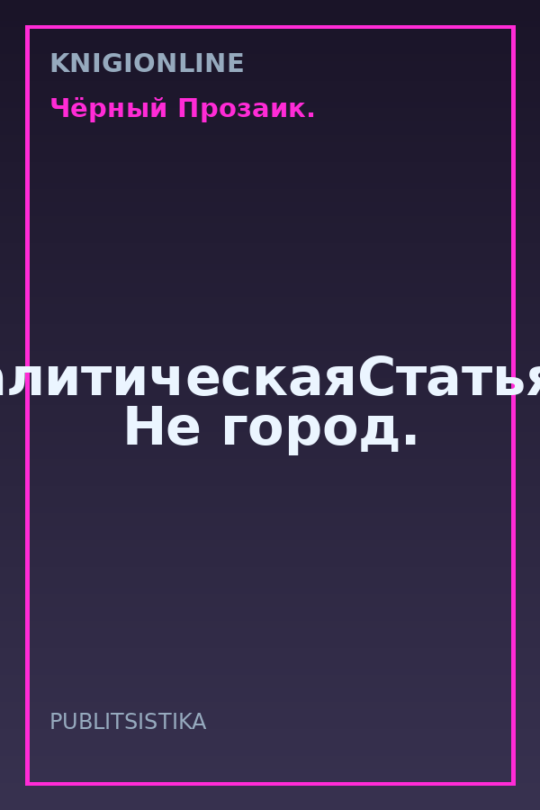 Обложка книги #АнНаааНалитическаяСтатьяВПодарок. Не город.