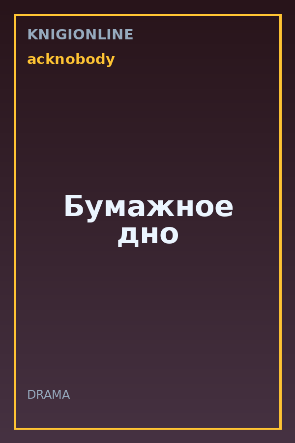 Обложка книги Бумажное дно