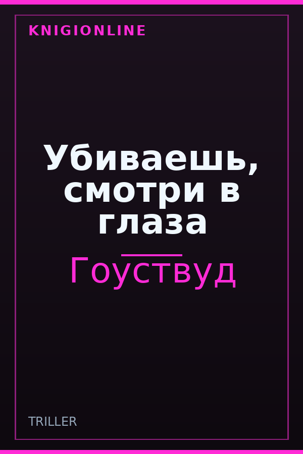 Обложка книги Убиваешь, смотри в глаза