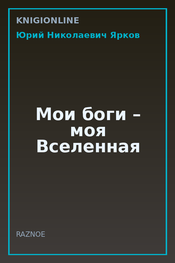 Обложка книги Мои боги – моя Вселенная