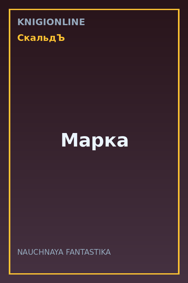 Обложка книги Марка