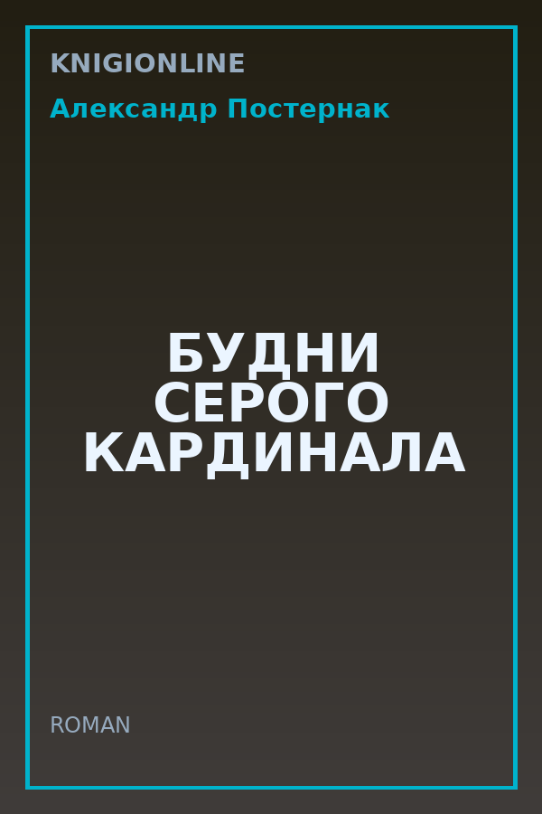 Обложка книги БУДНИ СЕРОГО КАРДИНАЛА