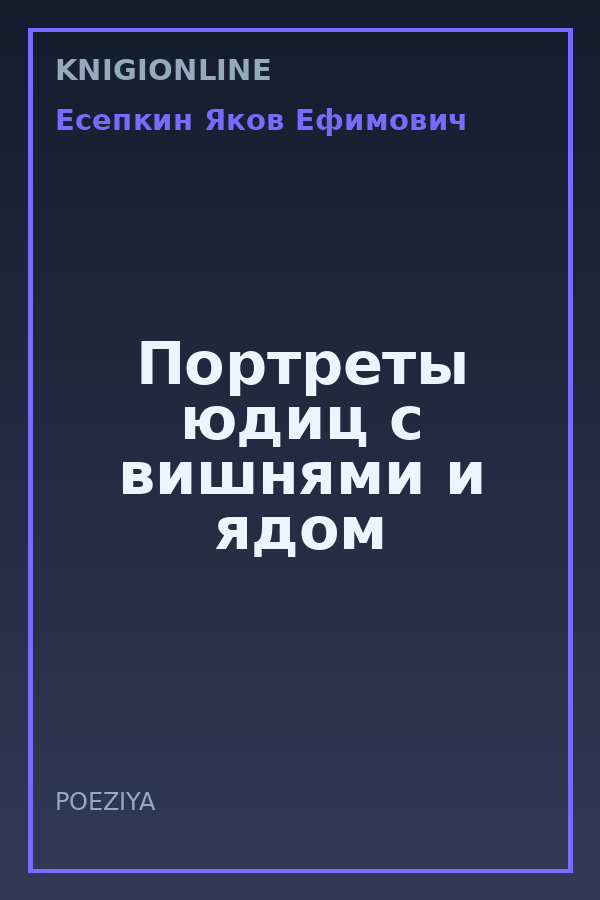 Обложка книги Портреты юдиц с вишнями и ядом