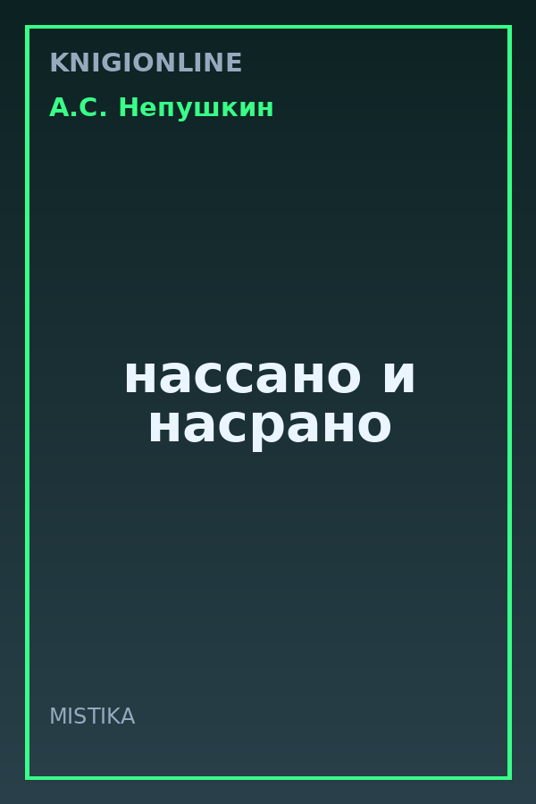 Обложка книги нассано и насрано