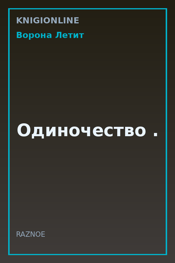 Обложка книги Одиночество .
