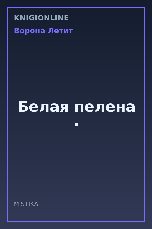 Обложка книги Белая пелена .