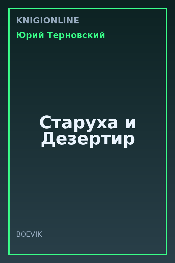 Обложка книги Старуха и Дезертир