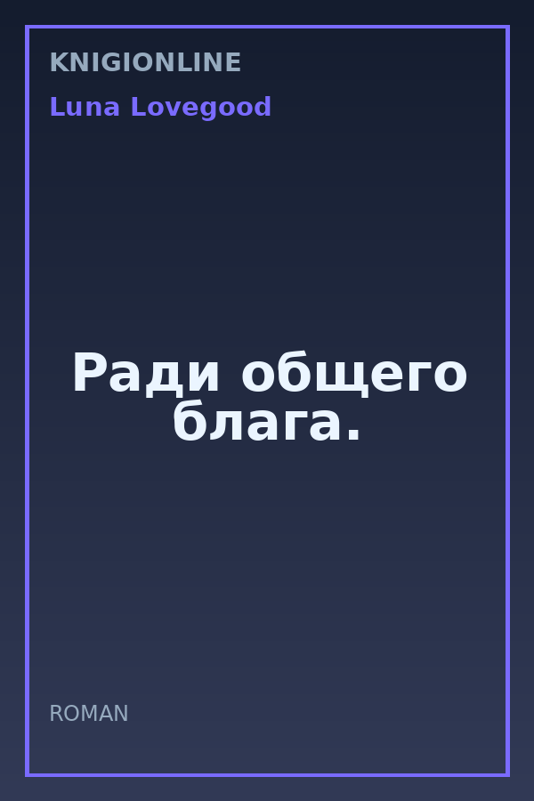 Обложка книги Ради общего блага.