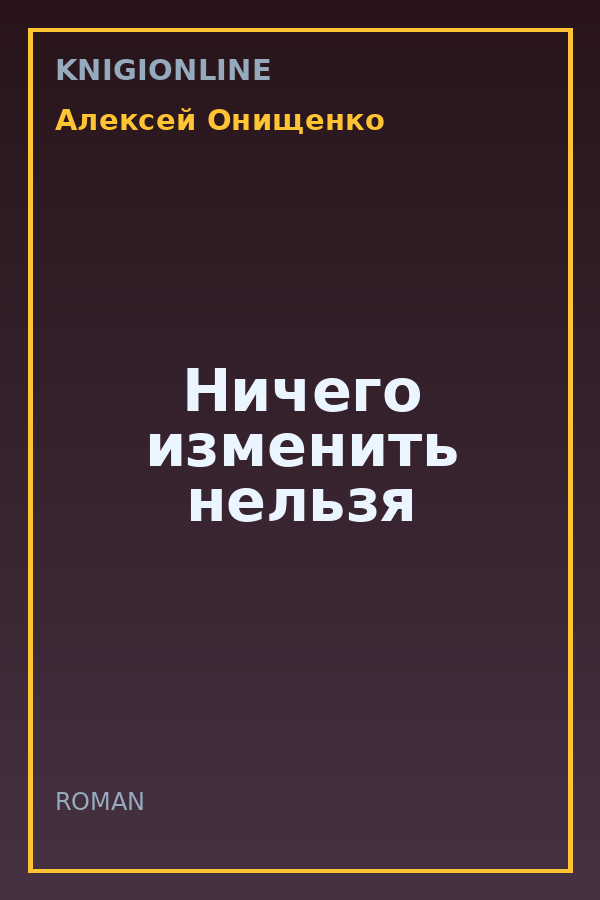 Обложка книги Ничего изменить нельзя