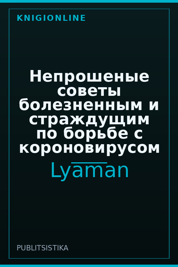 Обложка книги Непрошеные советы болезненным и страждущим по борьбе с короновирусом