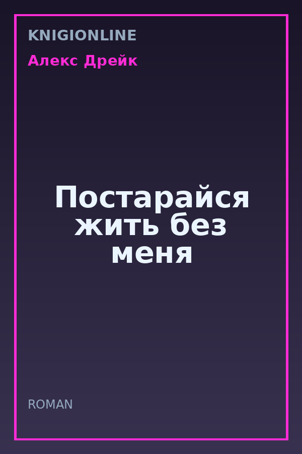 Обложка книги Постарайся жить без меня