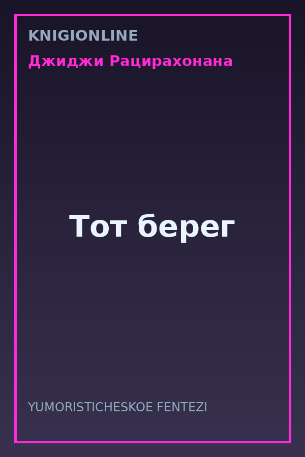 Обложка книги Тот берег