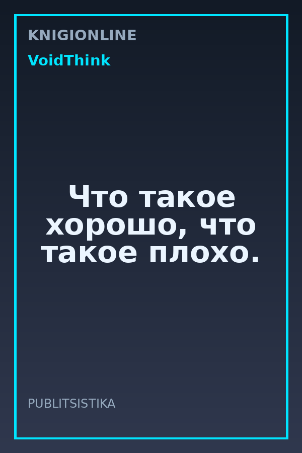 Обложка книги Что такое хорошо, что такое плохо.