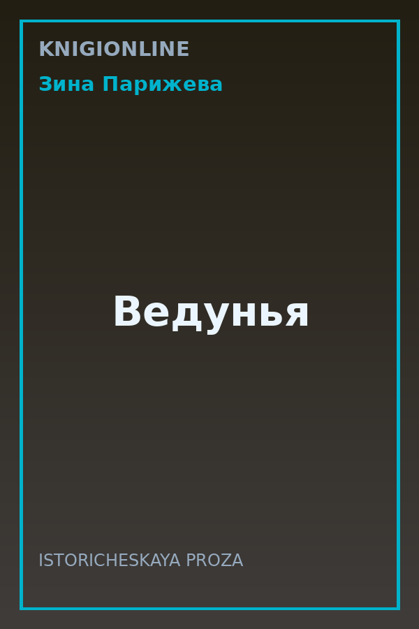 Обложка книги Ведунья