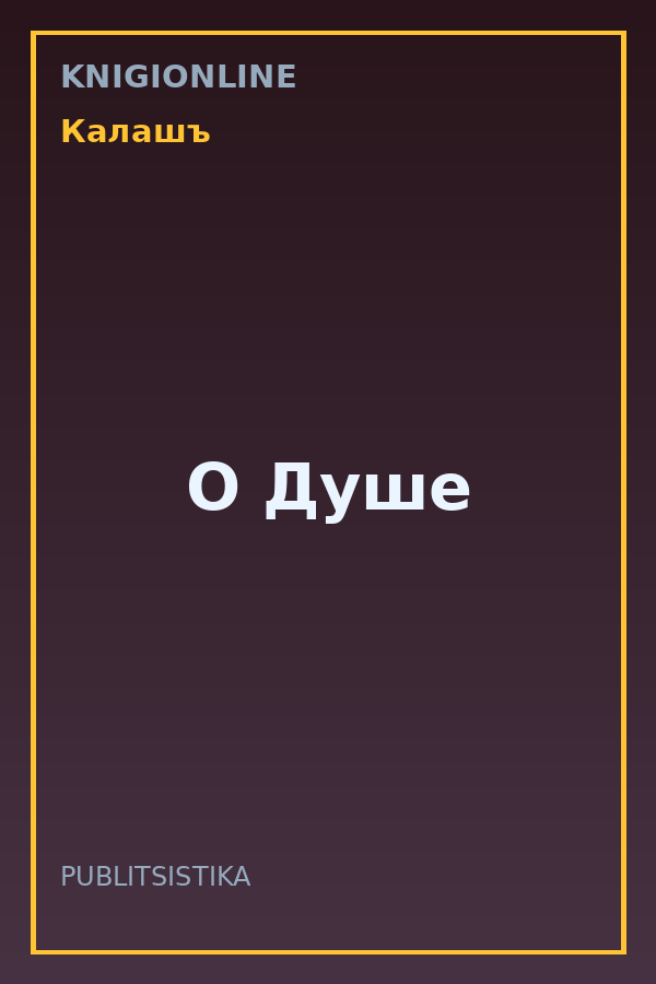 Обложка книги О Душе