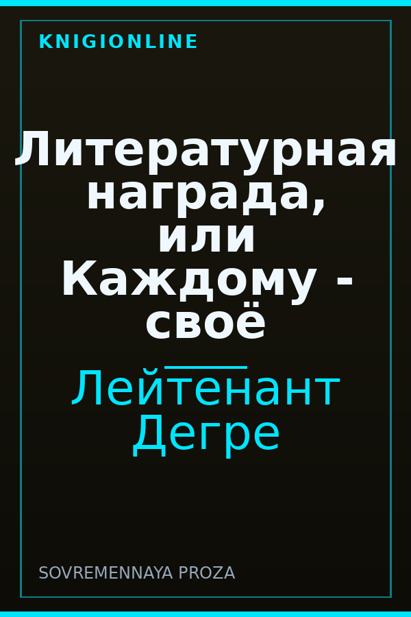 Обложка книги Литературная награда, или Каждому - своё