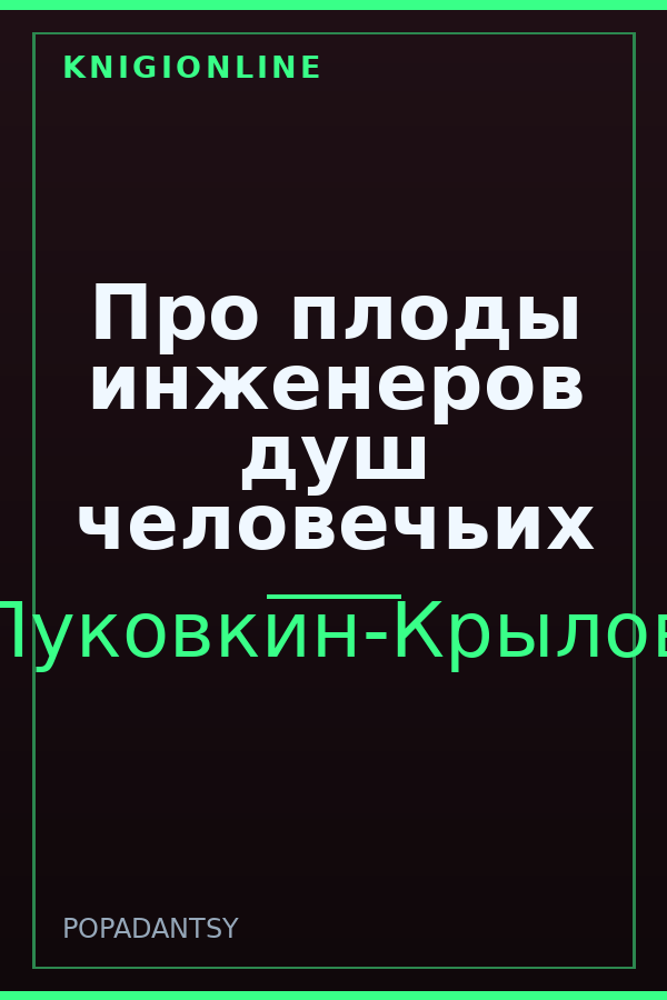 Обложка книги Про плоды инженеров душ человечьих