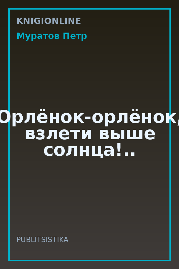 Обложка книги Орлёнок-орлёнок, взлети выше солнца!..