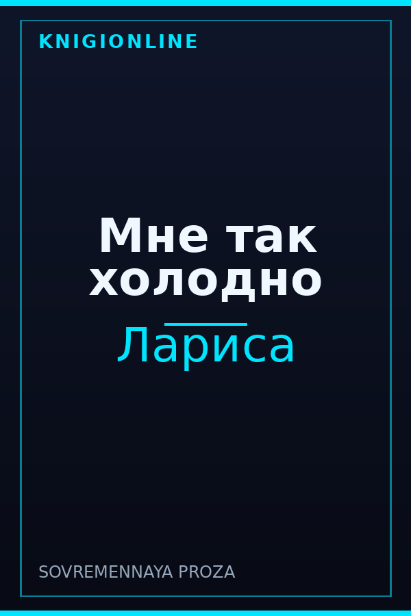 Обложка книги Мне так холодно