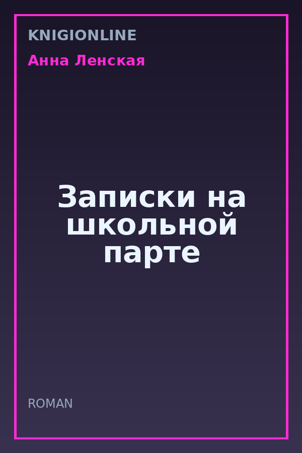 Обложка книги Записки на школьной парте