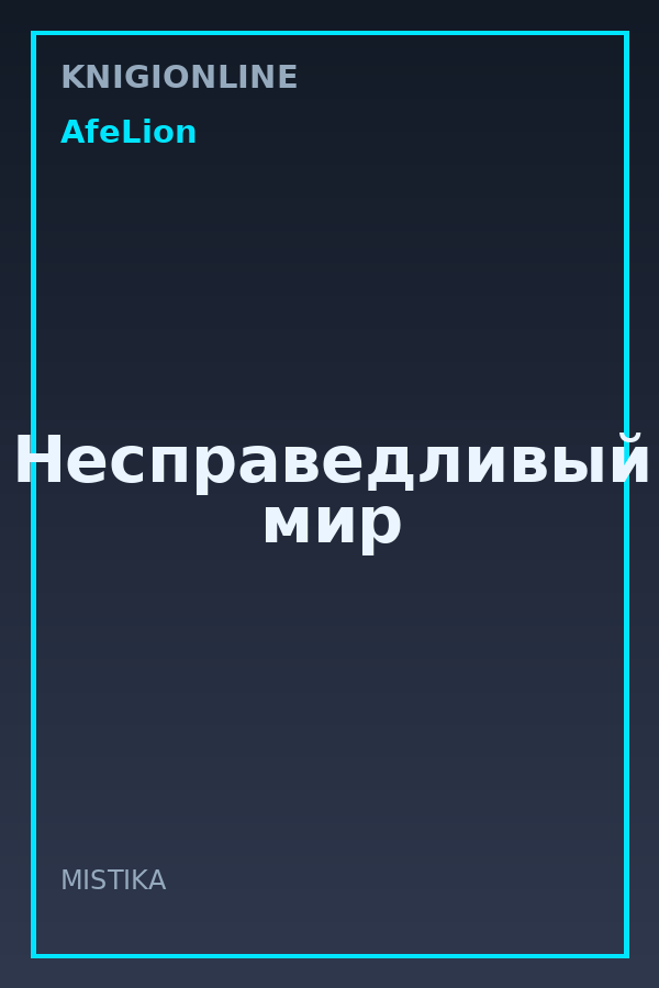 Обложка книги Несправедливый мир