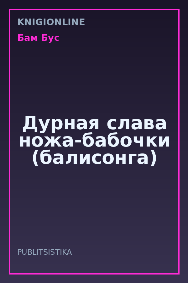 Обложка книги Дурная слава ножа-бабочки (балисонга)