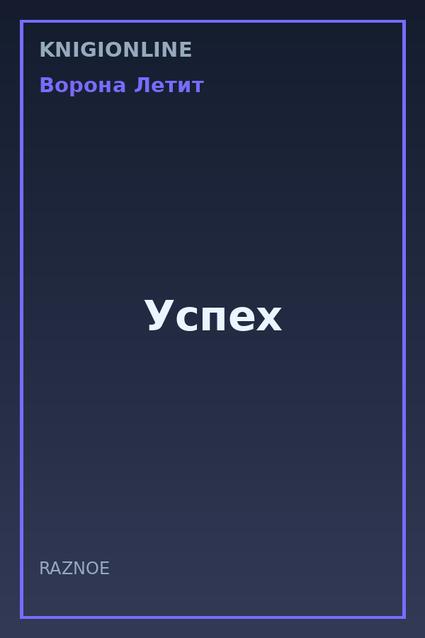 Обложка книги Успех