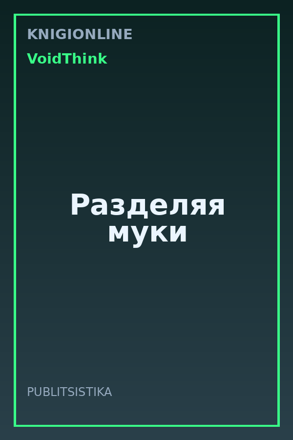 Обложка книги Разделяя муки