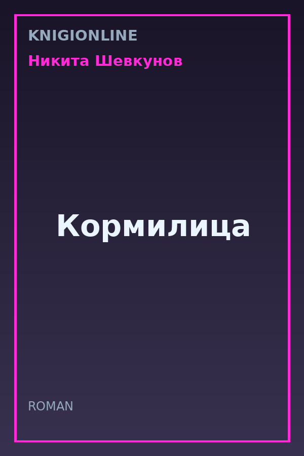 Обложка книги Кормилица