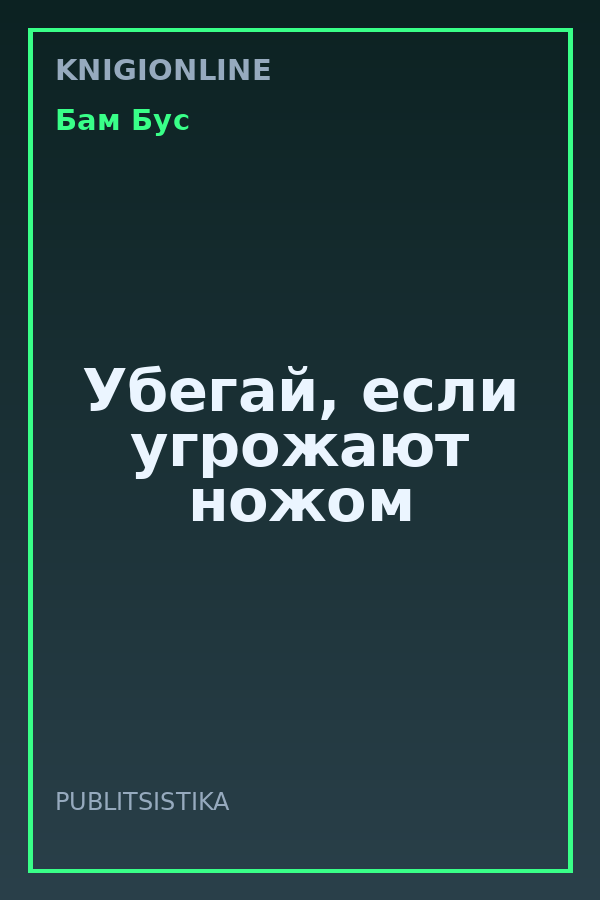 Обложка книги Убегай, если угрожают ножом