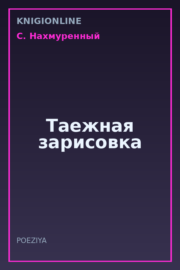 Обложка книги Таежная зарисовка