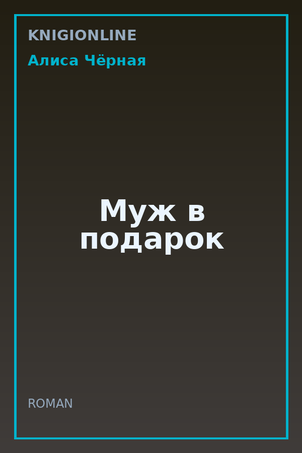 Обложка книги Муж в подарок