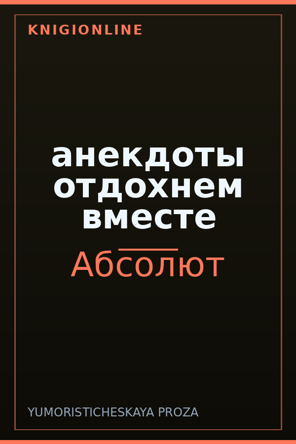 Обложка книги анекдоты отдохнем вместе