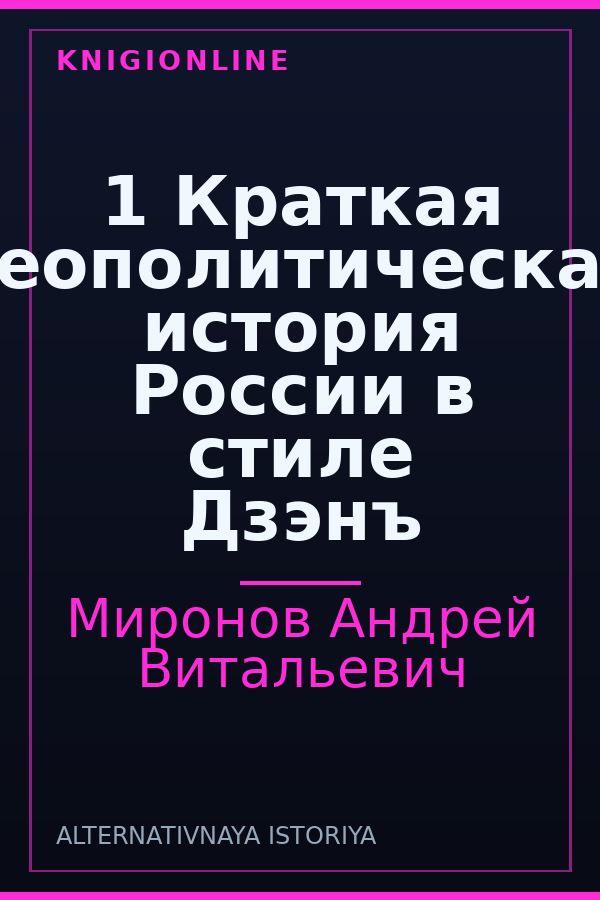 Обложка книги 1 Краткая геополитическая история России в стиле Дзэнъ