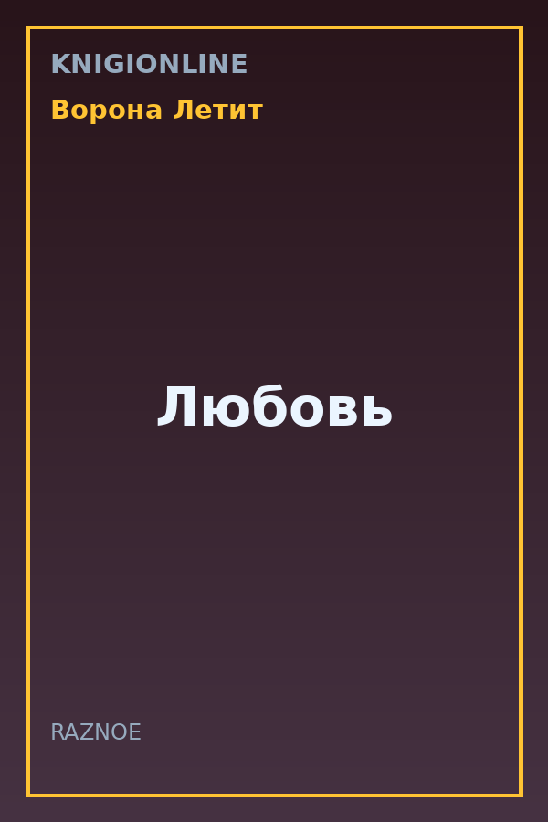 Обложка книги Любовь