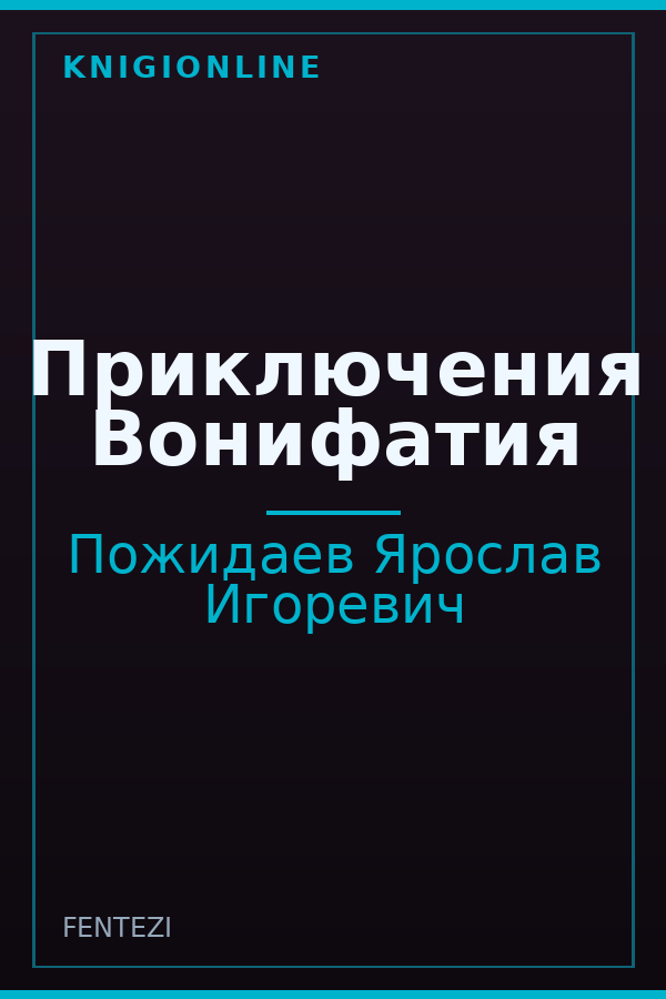 Обложка книги Приключения Вонифатия