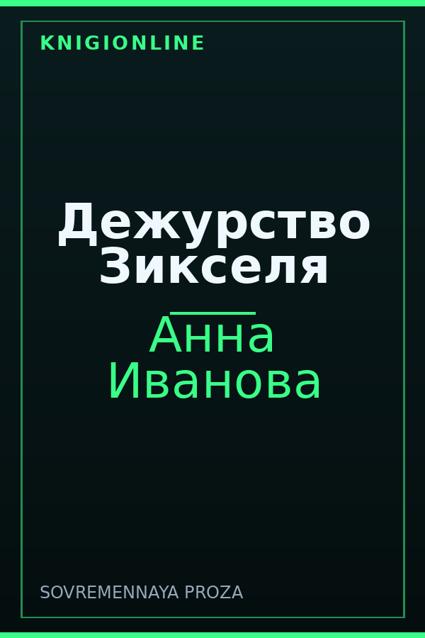 Обложка книги Дежурство Зикселя