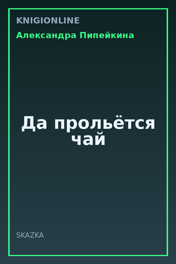Обложка книги Да прольётся чай