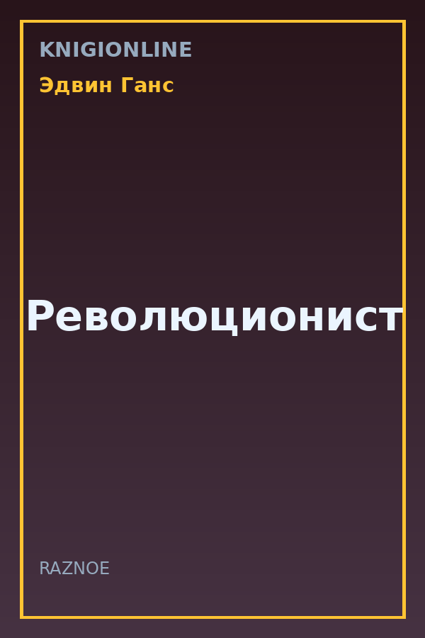 Обложка книги Революционист