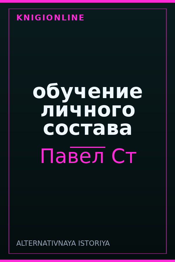 Обложка книги обучение личного состава