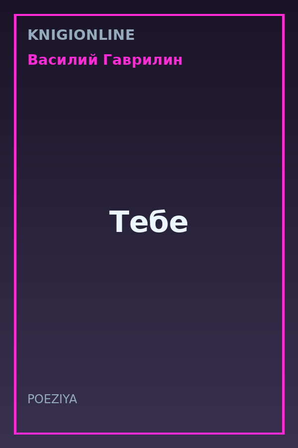 Обложка книги Тебе