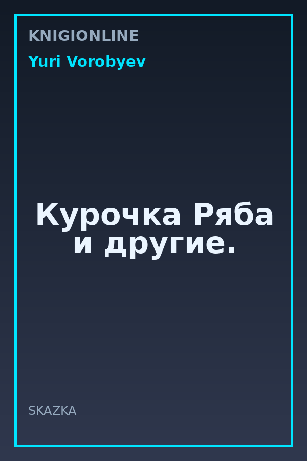 Обложка книги Курочка Ряба и другие.