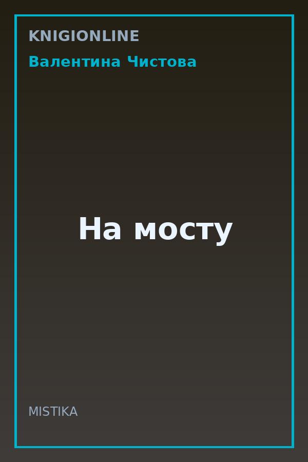 Обложка книги На мосту