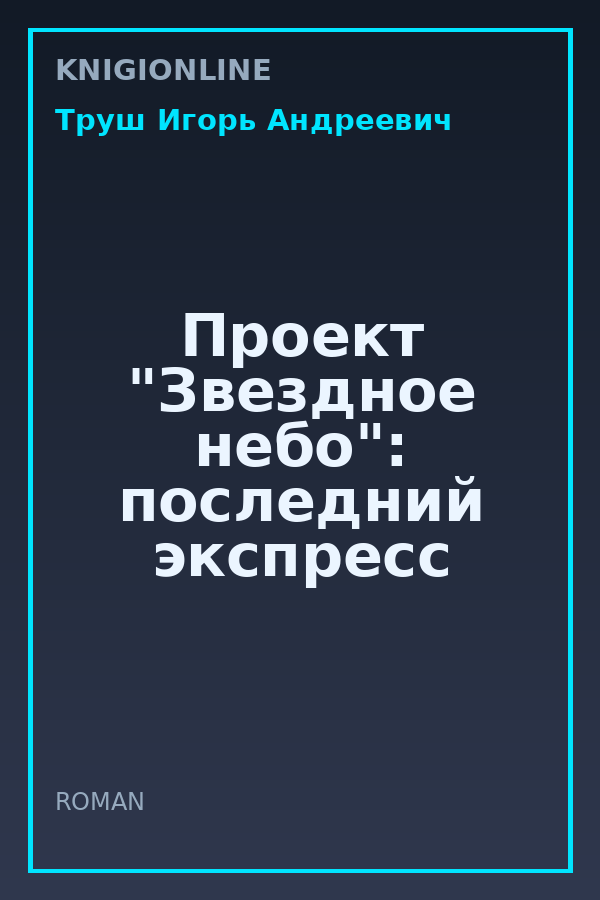 Обложка книги Проект "Звездное небо": последний экспресс