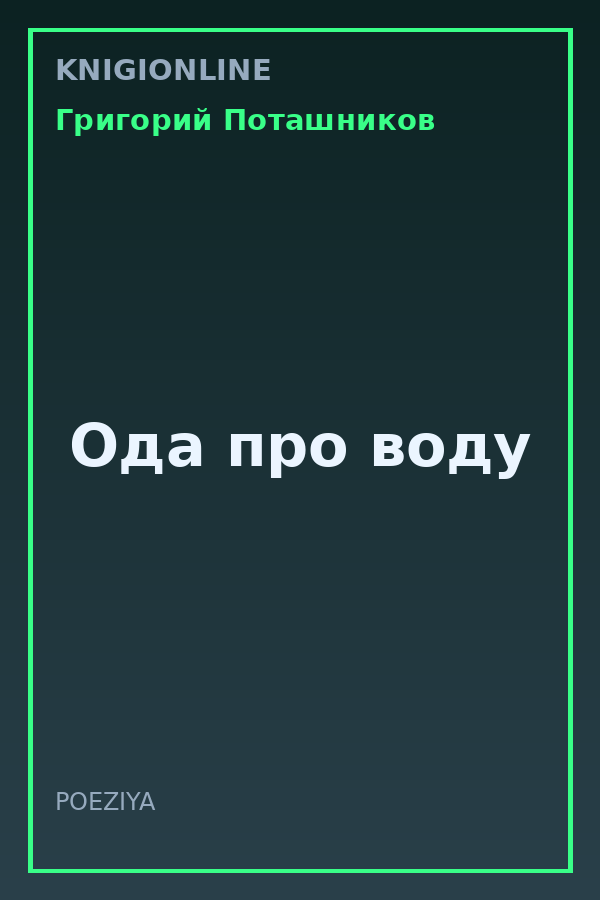Обложка книги Ода про воду