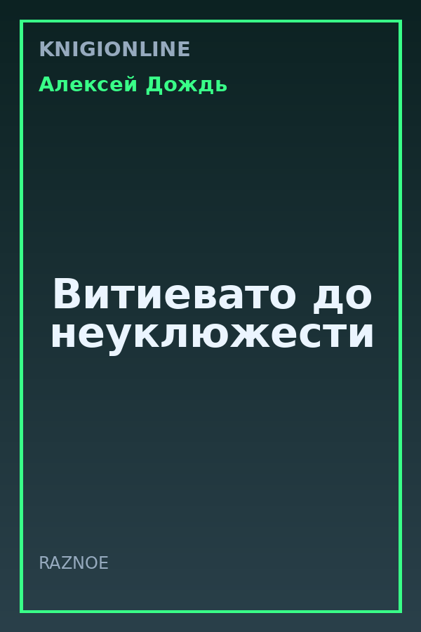 Обложка книги Витиевато до неуклюжести