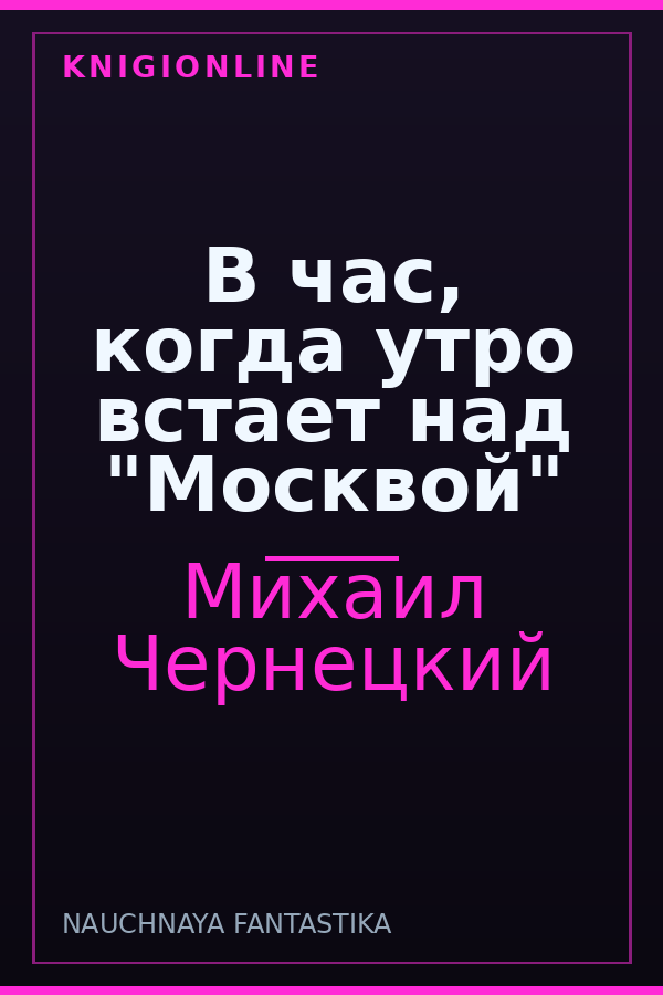 Обложка книги В час, когда утро встает над "Москвой"