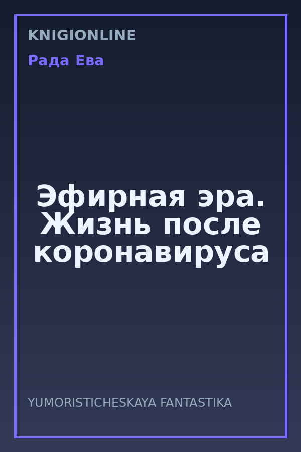 Обложка книги Эфирная эра. Жизнь после коронавируса