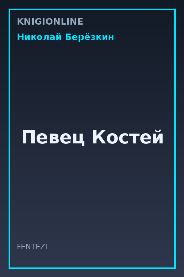 Обложка книги Певец Костей