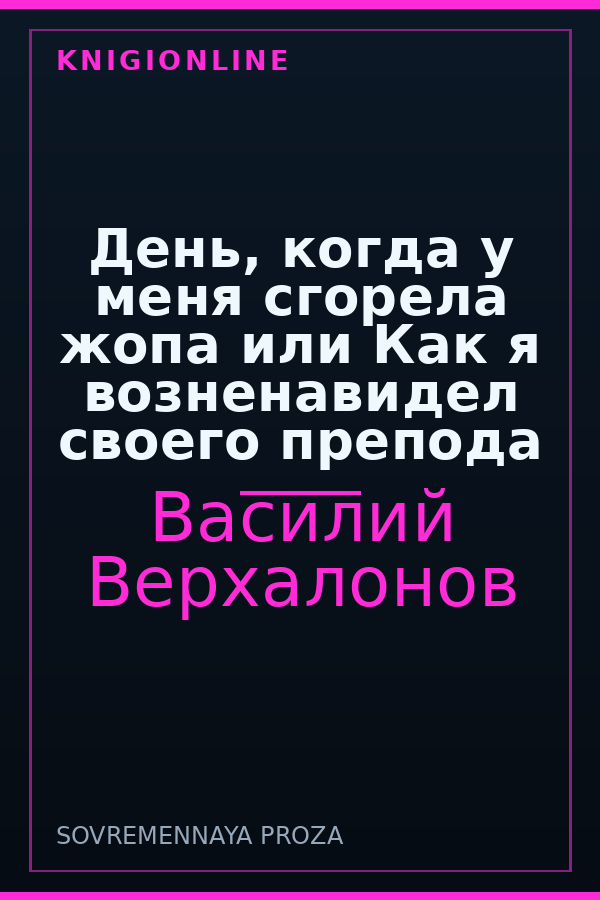 Обложка книги День, когда у меня сгорела жопа или Как я возненавидел своего препода